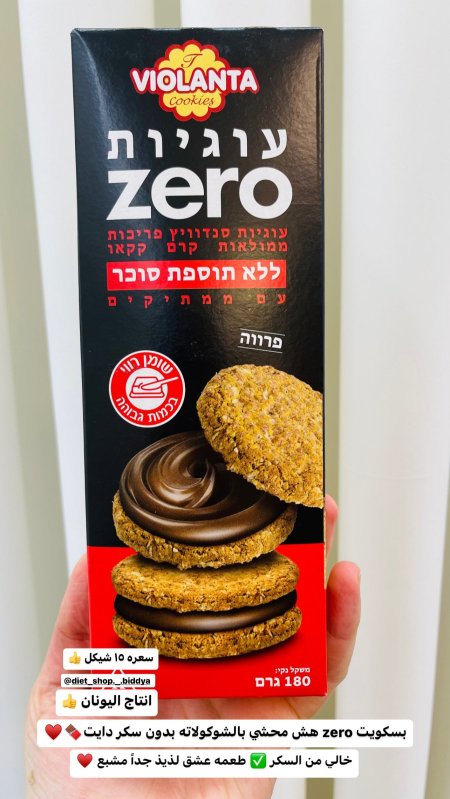 بسكويت zero هش محشي بالشوكولاته بدون سكر دايت وزنه 180 غرام