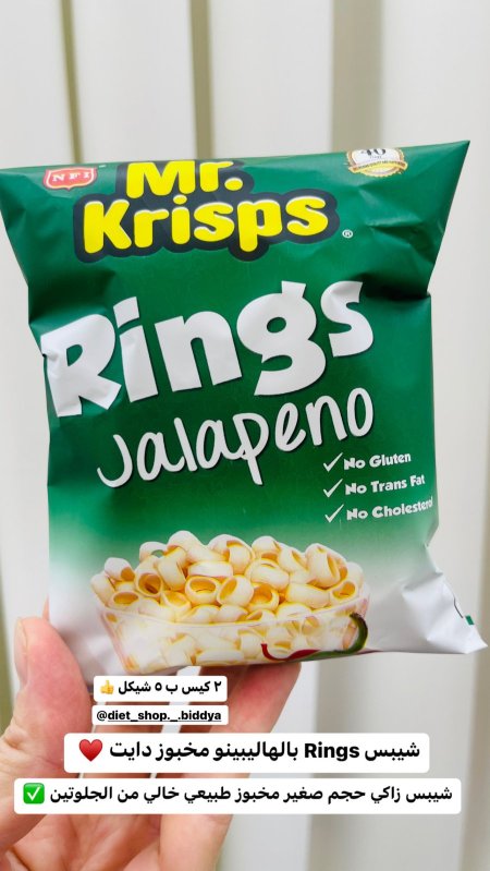 شيبس Rings بالهاليبينو مخبوز دايت عدد ٢