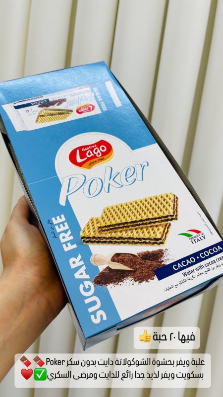 🍫🍫Poker علبة ويفر بحشوة الشوكولاتة دايت بدون سكر  فيها ٢٠ حبة 