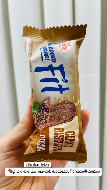 بسكويت الشوفان Fit بالشوكولاته دايت بدون سكر  وزنه٥٠ غرام🍫 