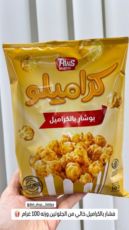 فشار بالكراميل خالي من الجلوتين وزنه 100 غرام 🍿